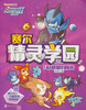 

赛尔号2·赛尔精灵学园：F&B联盟的秘密（2）