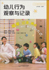 

幼儿行为观察与记录