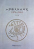 

大学语文教材研究1978-2008