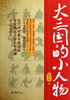 

大三国的小人物
