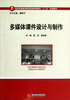 

高等学校教师教育创新培养模式“十二五”规划教材：多媒体课件设计与制作