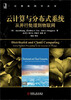 

云计算与分布式系统从并行处理到物联网
