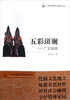 

广东非物质文化遗产丛书·五彩斑斓广东瑶绣