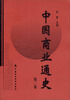 

中国商业通史（第2卷）
