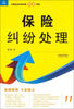 

以案说法纠纷处理锦囊系列保险纠纷处理