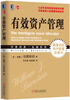 

有效资产管理