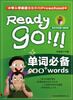 

小学入学英语准备系列：单词必备