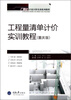 

广联达计量计价实训系列教程：工程量清单计价实训教程（重庆版）