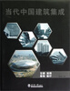 

当代中国建筑集成：交通、体育、教育、医疗