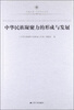 

凤凰文库·中华民族凝聚力的形成与发展