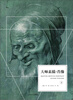 

大师素描·肖像下