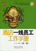 

酒店一线员工工作手册（第1卷）