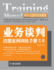 

MBA式案例训练教程：业务谈判技能案例训练手册2.0