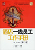

酒店一线员工工作手册（第2卷）
