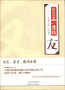 

时代美德一字经：友
