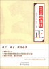 

时代美德一字经：正