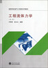 

高等学校电气工程类系列教材：工程流体力学（第2版）