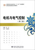 

高职高专机电类专业“十二五”规划教材：电机与电气控制（第2版）