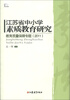 

江苏省中小学素质教育研究：教育质量保障专题（2011）
