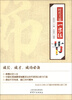 

时代美德一字经：节