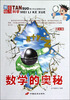 

探索魅力科学数学的奥秘图文版