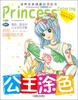 

Q书架·阿拉丁Book：公主涂色·星座美少女