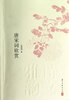 

诗文雅韵入门小丛书：唐宋词欣赏