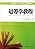 

运筹学教程