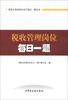 

税务公务员岗位学习每日一题丛书税收管理岗位每日一题2013版