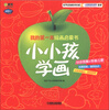 

Q书架·阿拉丁Book·我的第一本绘画启蒙书：小小孩学画