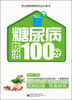 

糖尿病防治100分