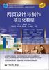 

全国高等职业教育“十二五”规划教材：网页设计与制作项目化教程
