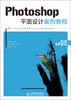 

PhotoShop平面设计案例教程/21世纪高等教育数字艺术与设计规划教材