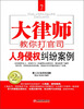 

大律师教你打官司7人身侵权纠纷案例