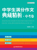 

魔方作文丛书：中学生满分作文典藏精析（中考卷）