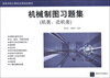 

高等学校计算机应用规划教材：机械制图习题集（机类、近机类）