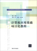 

计算机应用基础项目化教程/21世纪高等学校计算机教育实用规划教材