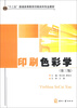 

“十二五”普通高等教育印刷本科专业教材：印刷色彩学（第3版）