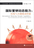 

企业全球视野·国际营销动态能力研究系列丛书·国际营销动态能力结构与关键驱动因素