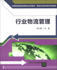 

高等院校物流管理专业系列教材·物流企业岗位培训系列教材：行业物流管理