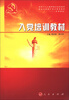 

入党培训教材（2013年最新版）