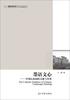 

高校社科文库·墨语文心：中国山水画的文脉与传承
