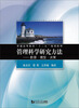 

普通高等教育十二五规划教材·管理科学研究方法数据·模型·决策