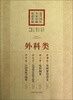 

近代国医名家珍藏传薪讲稿：外科类