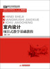 

高职高专艺术设计类“十二五”规划教材·室内设计专业项目化课程系列教材室内设计项目式教学基础教程