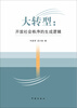 

大转型：开放社会秩序的生成逻辑