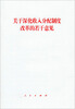

关于深化收入分配制度改革的若干意见（1*3）