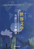 

世界文学与浙江文学翻译