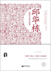 

邱华栋短篇小说自选集超值金版