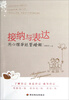 

接纳与表达：用心理学经营婚姻